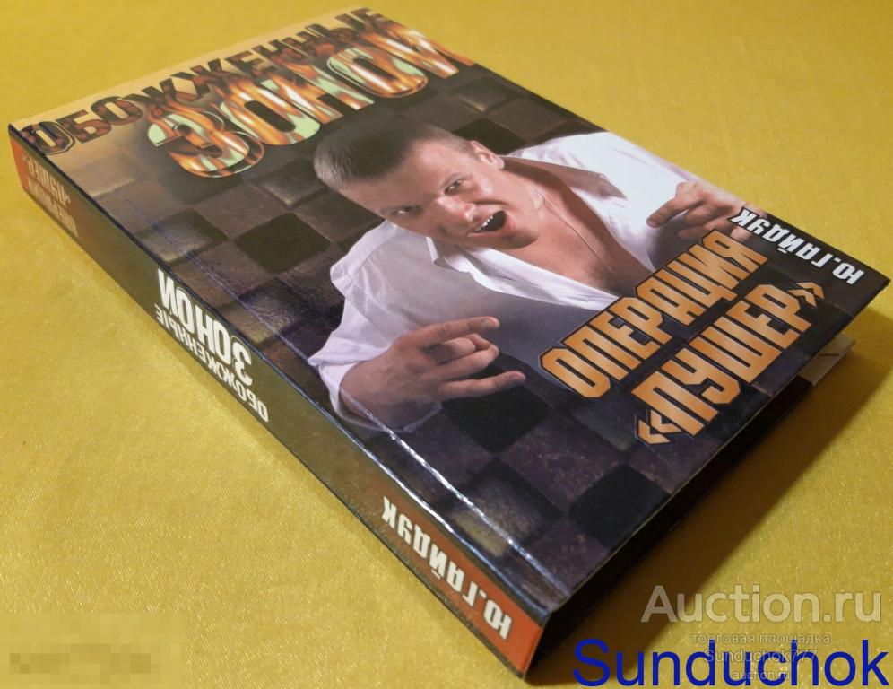 "Операция `Пушер`" Ю. Гайдук. Серия: Обожженные зоной. Издательство: АСТ-Пресс, 1999 г.