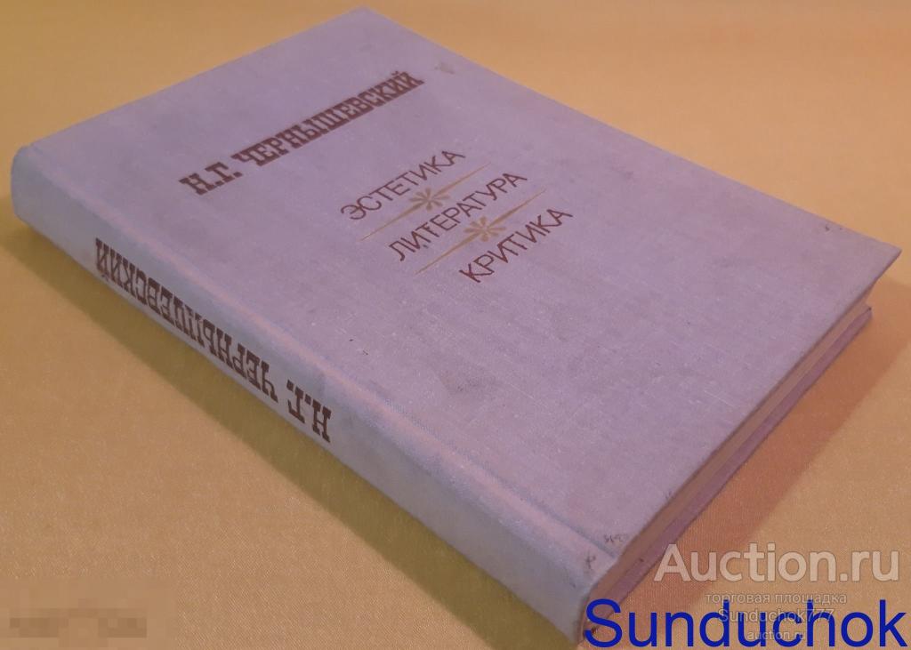 "Эстетика. Литература. Критика" Н.Г. Чернышевский. Изд: Наука. Ленинградское отделение. 1979 г.