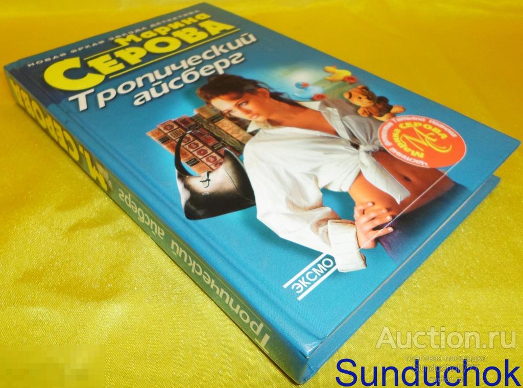 Книга. "Тропический айсберг/Полный комплект лжи" Марина Серова. 2003 г.
