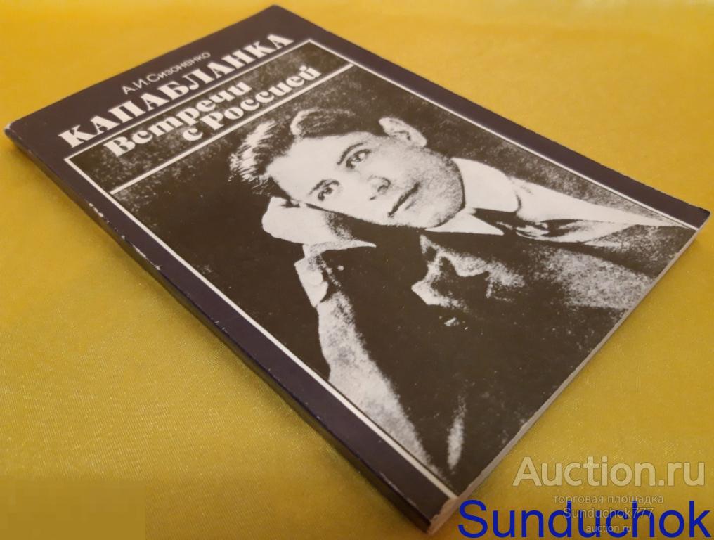 Книга "Капабланка. Встречи с Россией" Сизоненко Александр И. Издательство: Знание. 1988 г.