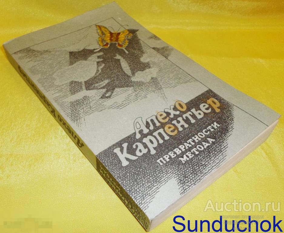 Книга. Алехо Карпентьер "Превратности метода" 1985 год.