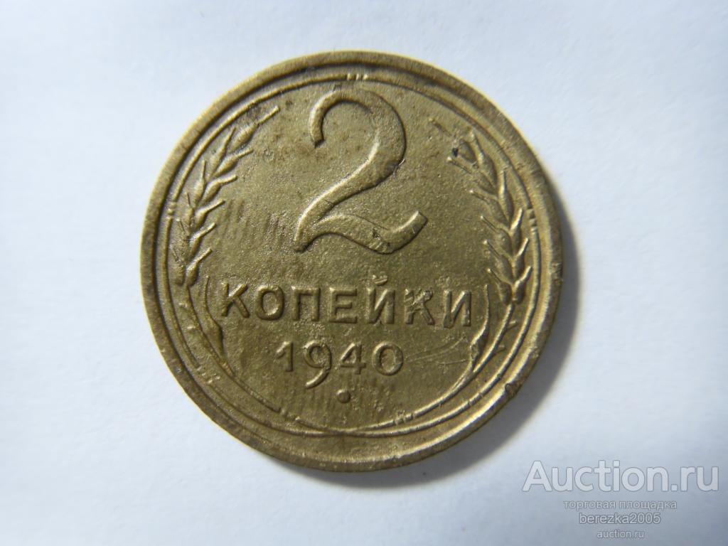 2 копейки 1940 года (ЖК 318)
