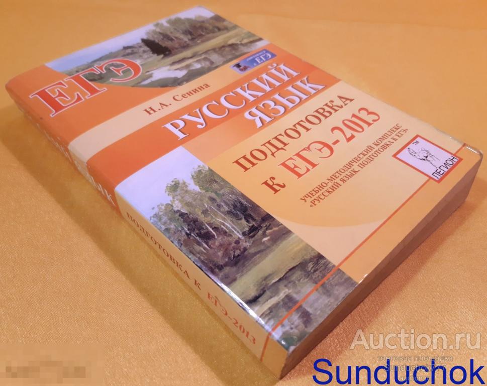 "Русский язык. Подготовка к ЕГЭ-2013" Н.А. Сенина. Издательство: Легион, 2012 г.