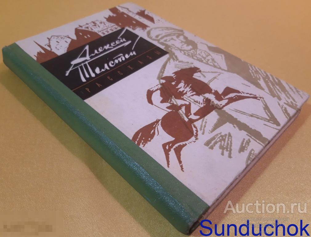 "Алексей Толстой. Рассказы" Издательство Ростовского университета. 1979 г.