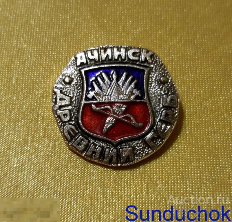 Древний герб Ачинск. геральдика, гербы, города. Значок СССР.