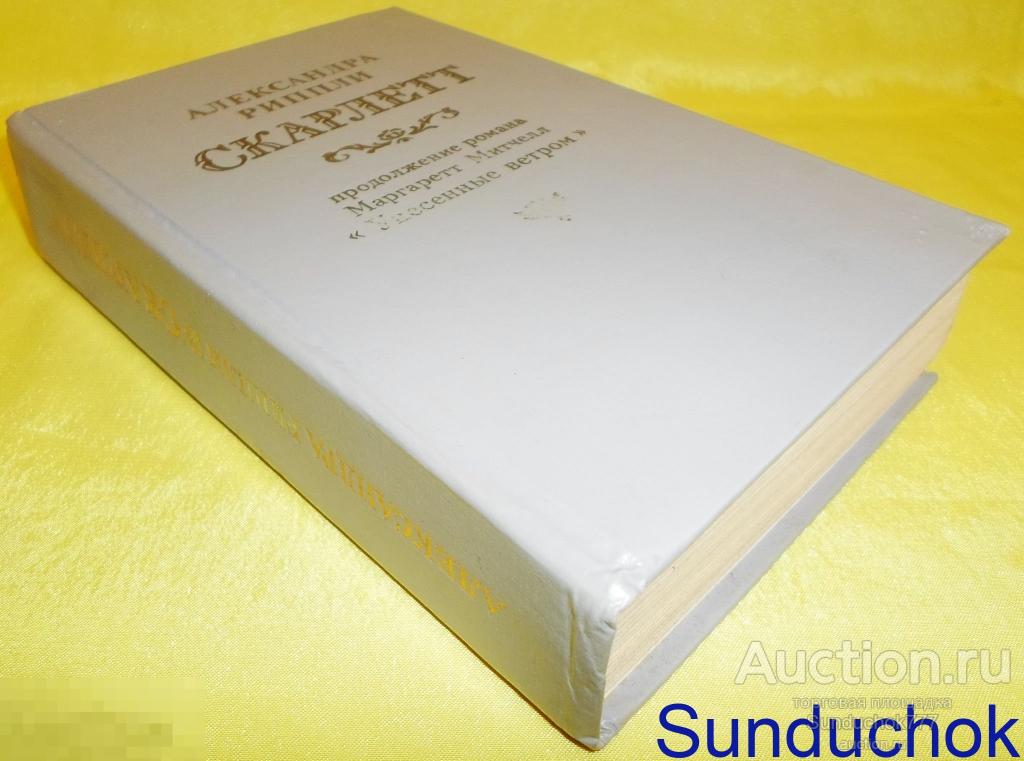 Книга. АЛЕКСАНДРА РИППЛИ. "Скарлетт" Продолжение романа Маргарет Митчелл " Унесенные ветром" 1992 г.