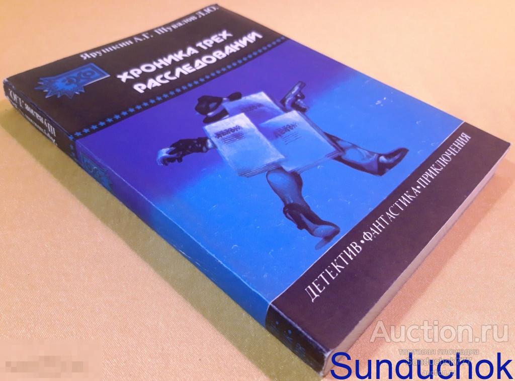 "Хроника трех расследований" А. Ярушкин, Л. Шувалов. Детектив-Фантастика-Приключения. 1989 г.