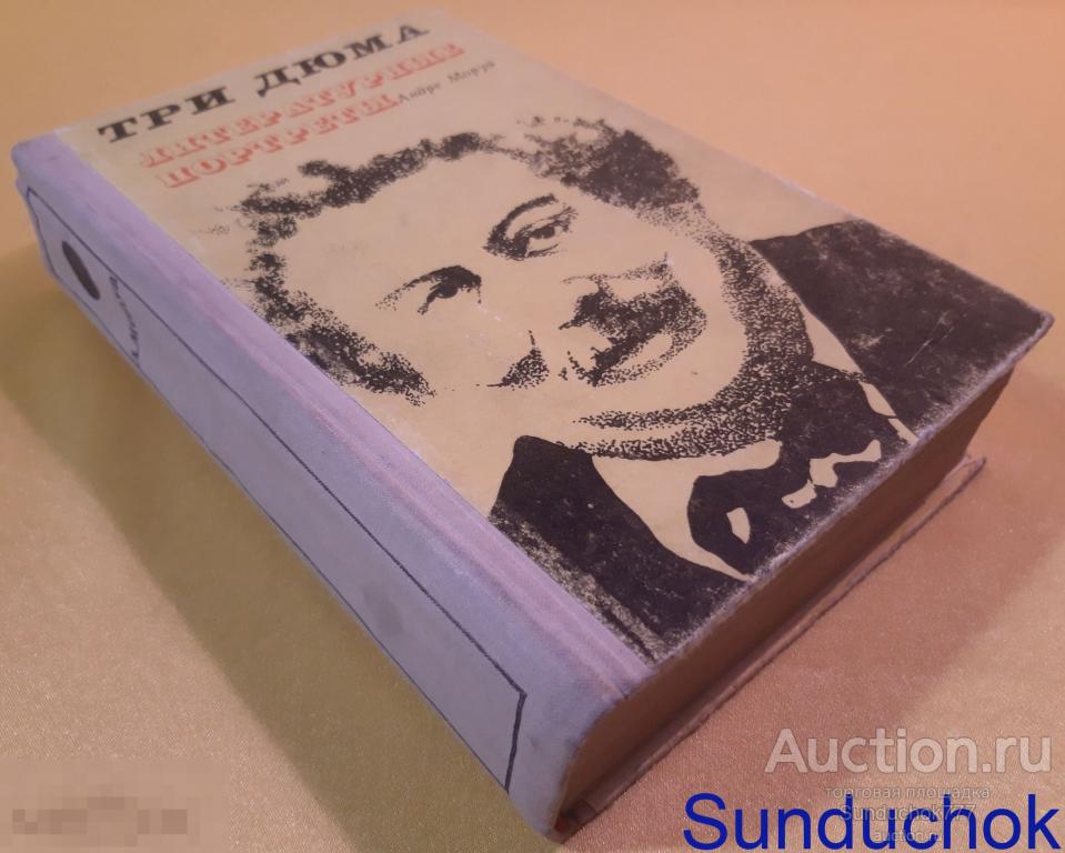 "Три Дюма. Литературные портреты" Андре Моруа. Изд: Картя Молдовеняскэ. 1974 г.