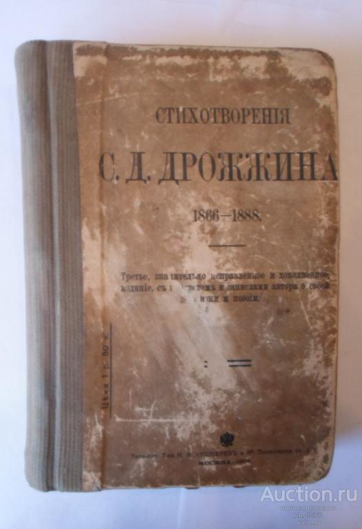 [Автограф] Стихотворения С.Д. Дрожжина 1907 год