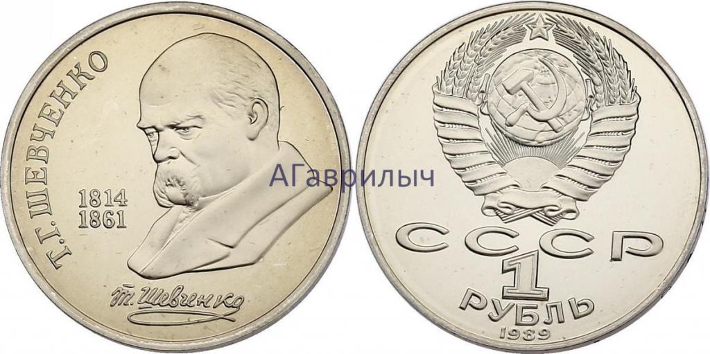 1 рубль 1989 Шевченко СССР