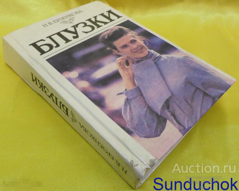 Книга. Н.Ерзенкова "Блузки" 1994 г.
