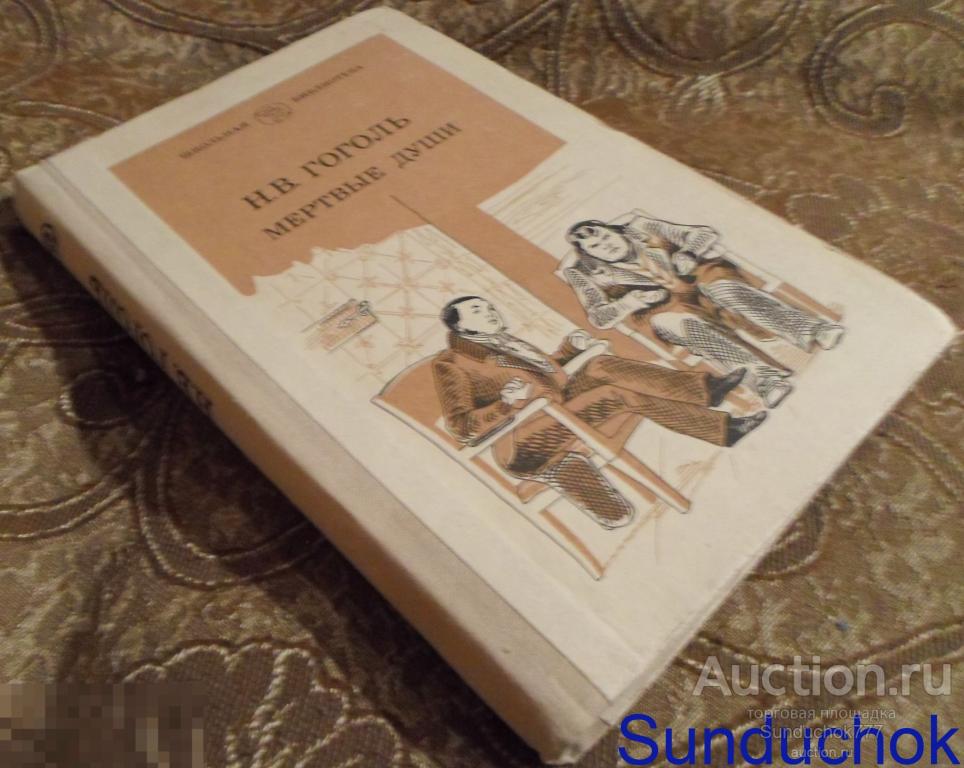 Книга. Мертвые души. Николай Гоголь. Серия Школьная библиотека. 1982 год.