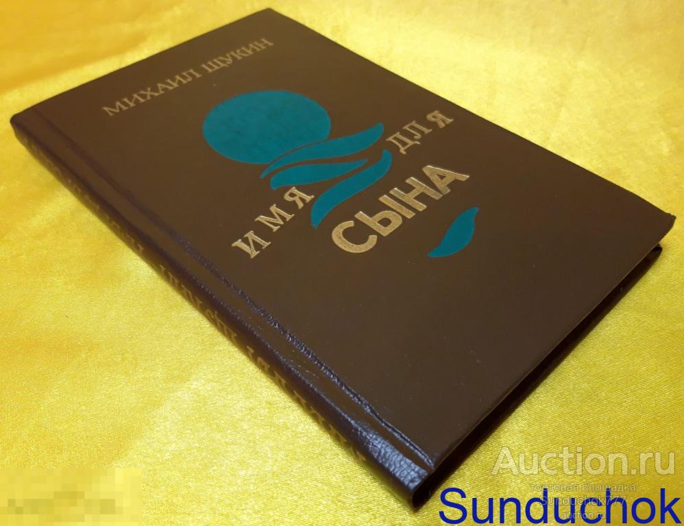 "Имя для сына" Михаил Щукин. Новосибирское книжное издательство. 1989 г.