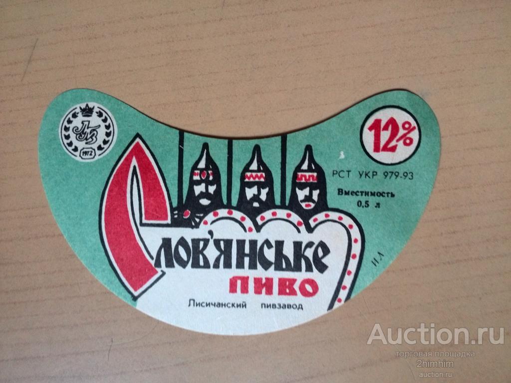 Этикетка от пива Славянское, Лисичанский пивзавод, ю-358 а-8964