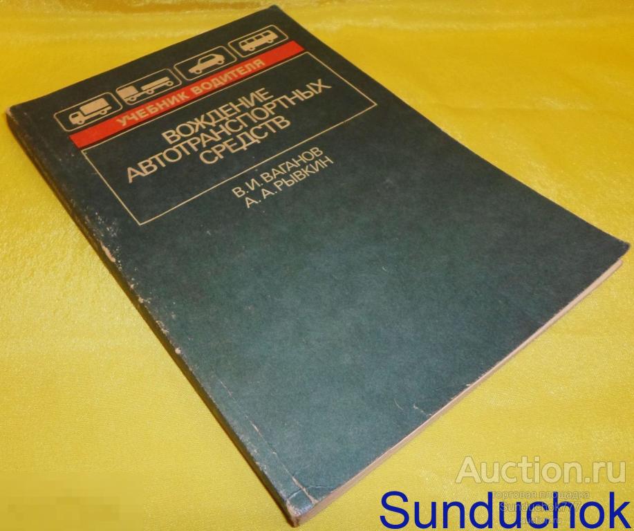 Книга. Учебник водителя "Вождение автотранспортных средств" 1991 г.