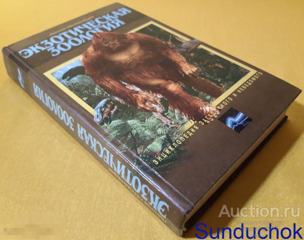 "Экзотическая Зоология" Серия: Энциклопедия загадочного и неведомого. Изд: Олимп, АСТ. 1997 г.
