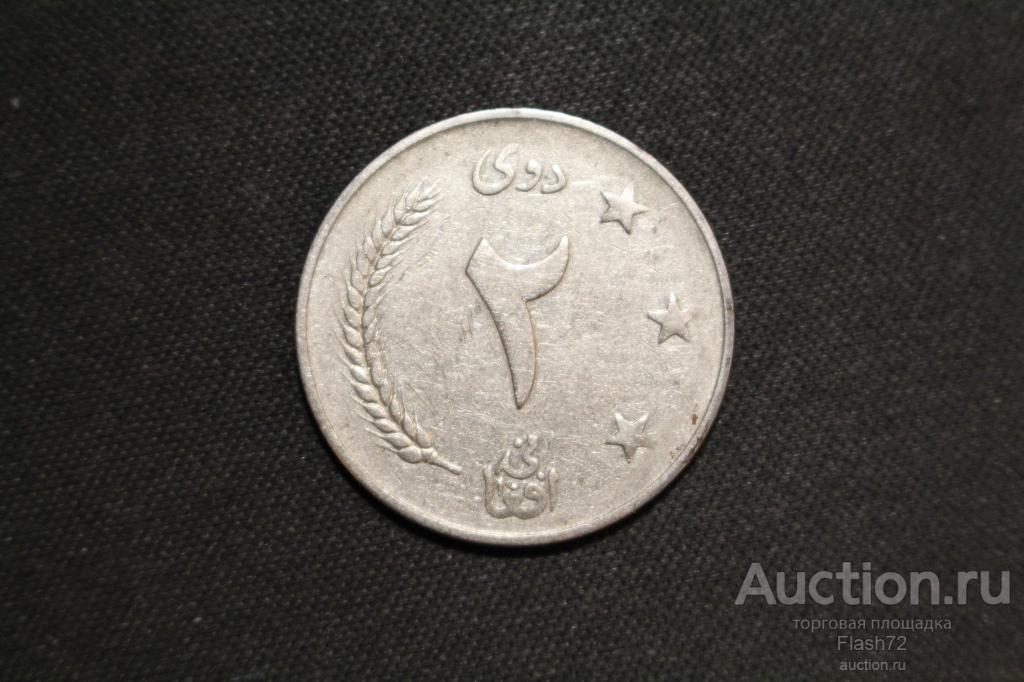 Монета 2 афгани 1961 год Афганистан