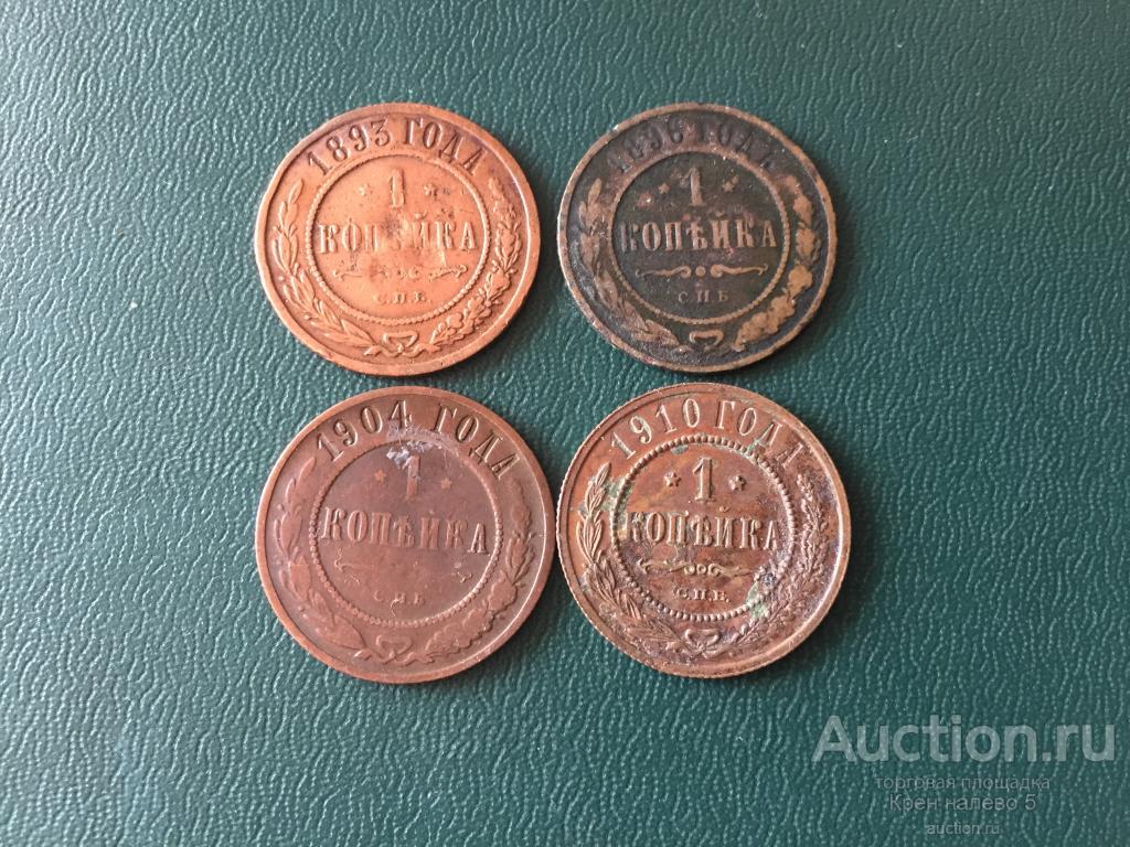 1 КОПЕЙКА 1893, 1896, 1904,1910г.