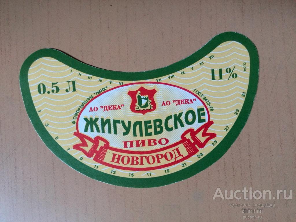 Этикетка от пива Жигулёвское, Новгород, ю-358 а-1852