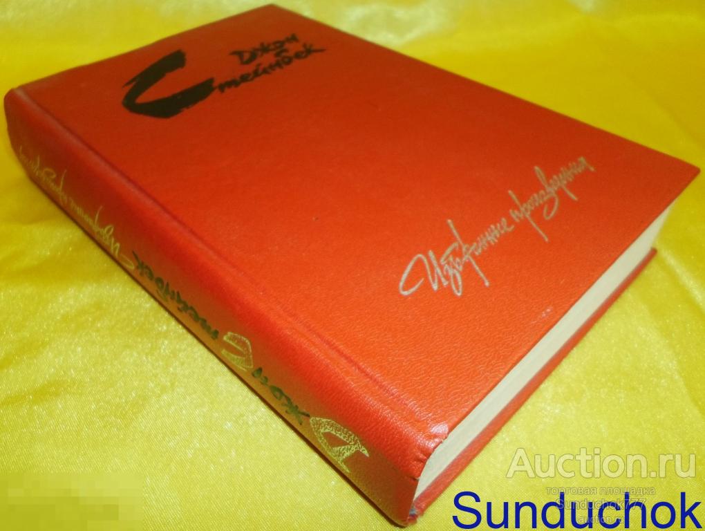 Книга "Джон Стейнбек. Избранные произведения" 1988 г.