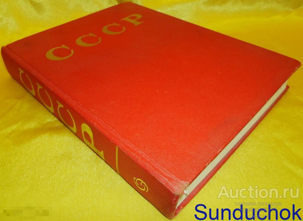 Книга. "СССР. Энциклопедический справочник" 1979 г. Большая. Издательство: Советская энциклопедия.