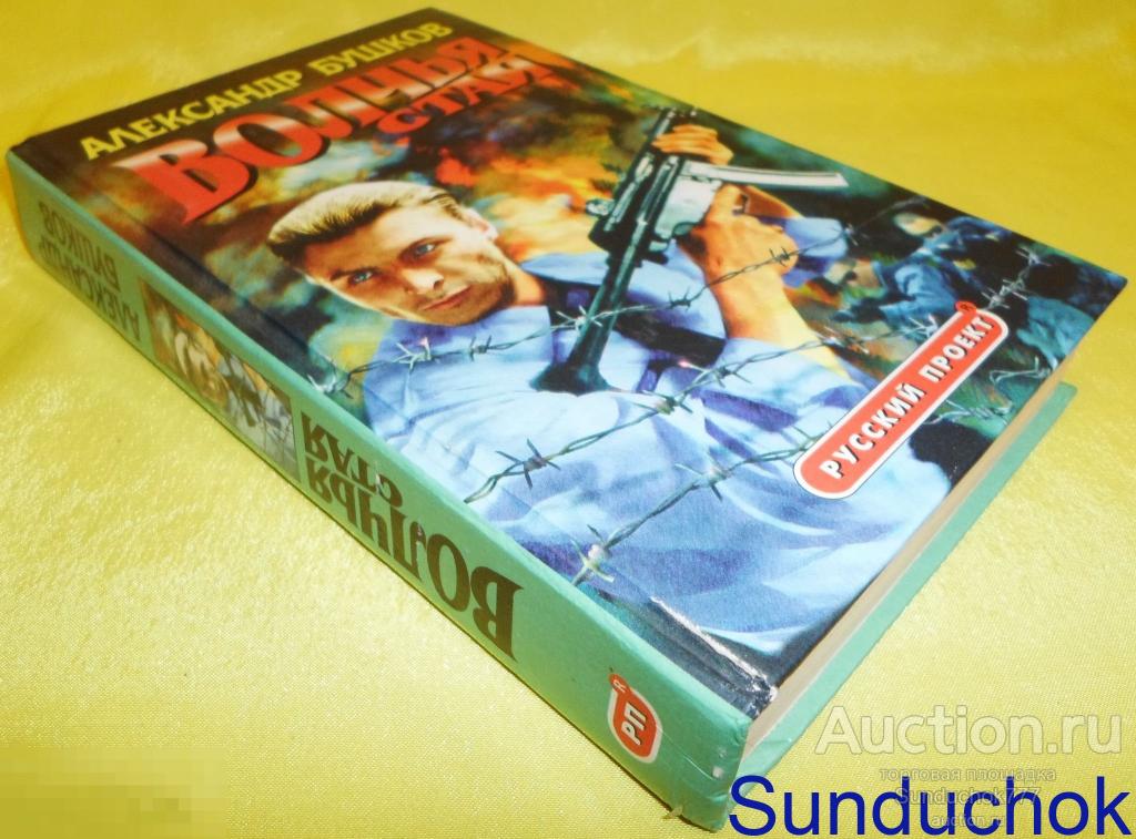 Книга "Волчья стая" Александр Бушков. 1998 г. Серия: Русский проект.