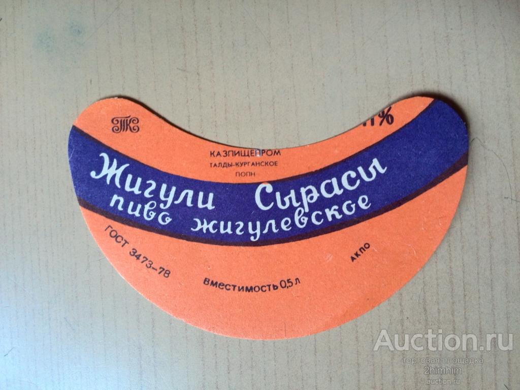Этикетка от пива Жигулёвское, Талды-Курганское ПОПН, ю-358 а-8558