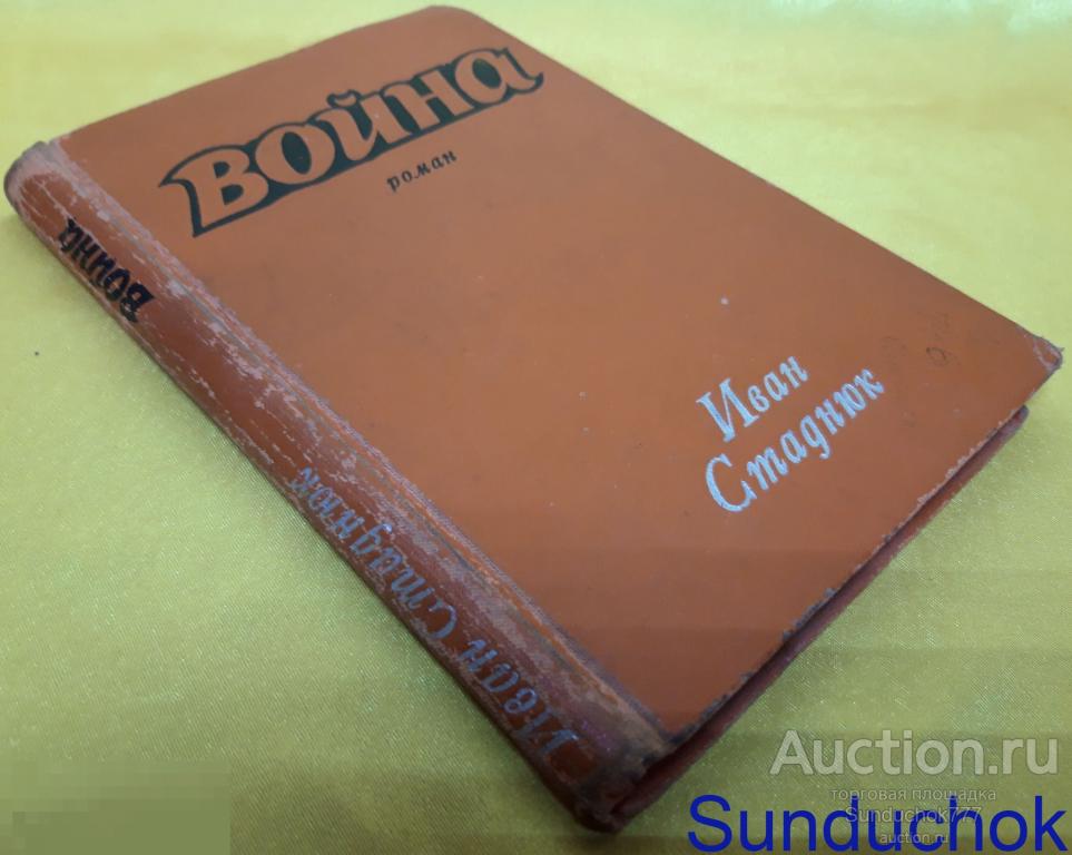 Книга "Война" Иван Стаднюк. Издательство: Воениздат. 1971 г.