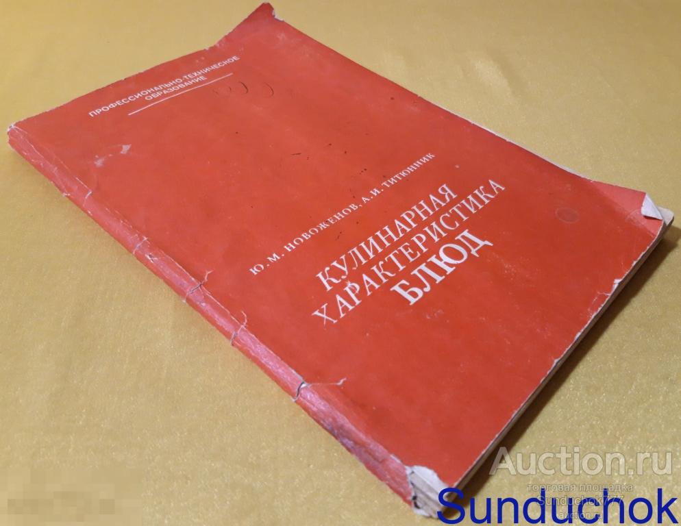 "Кулинарная характеристика блюд" Ю. Новоженов, А. Титюнник. Изд: Высшая школа, 1982 г.