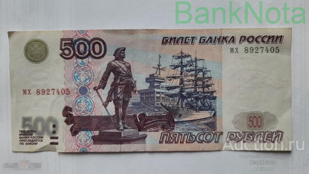 500 рублей модификация 2001 года мх 8927405 Два надрыва 