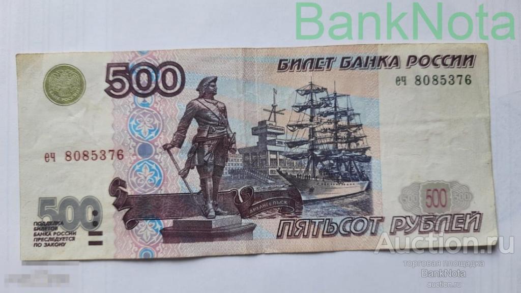 500 рублей без модификации 1997 года еч 8085376 