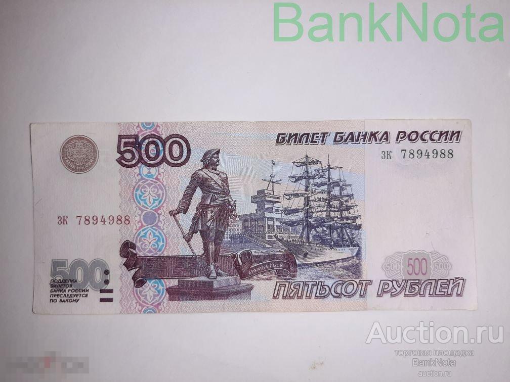 500 рублей без модификации 1997 года зк 7894988 