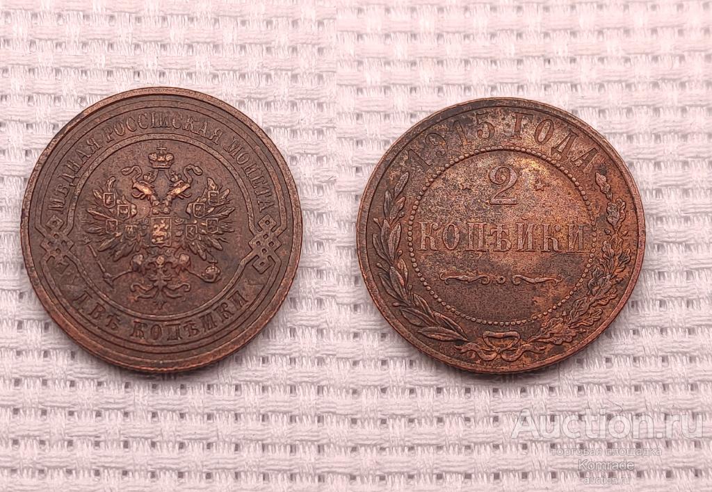 Монета 2 копейки 1915 года Николай II царская Россия