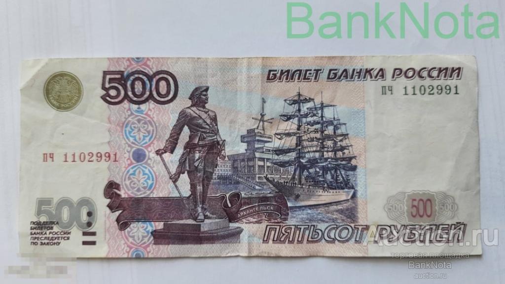 500 рублей модификация 2001 года пч 1102991 