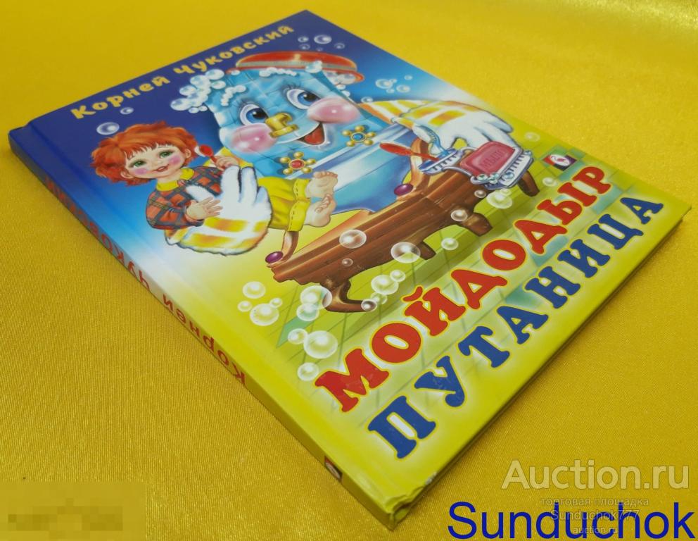 "Мойдодыр. Путаница. Сказки в Стихах" Корней Чуковский. Издательство: Фламинго. 2012 г.