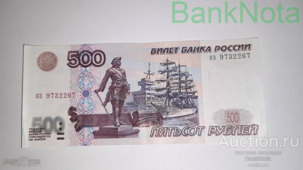 500 рублей модификация 2001 года кз 9732267 Отличная! 