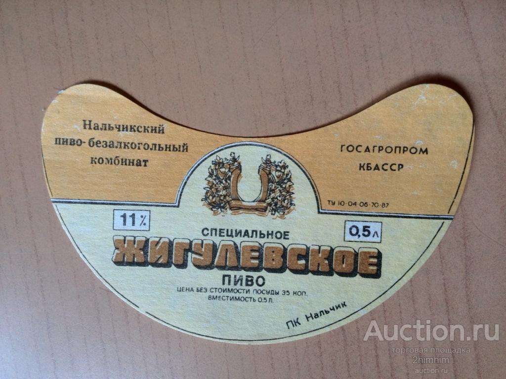 Этикетка от пива Жигулёвское специальное, Нальчик, КБАССР, ю-358 а-1565