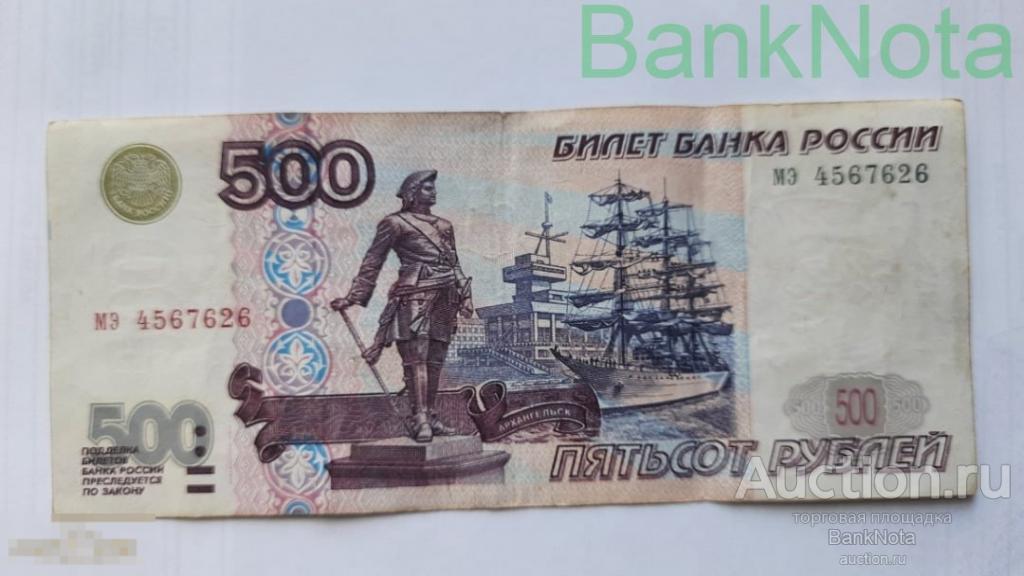 500 рублей модификация 2001 года мэ 4567626 