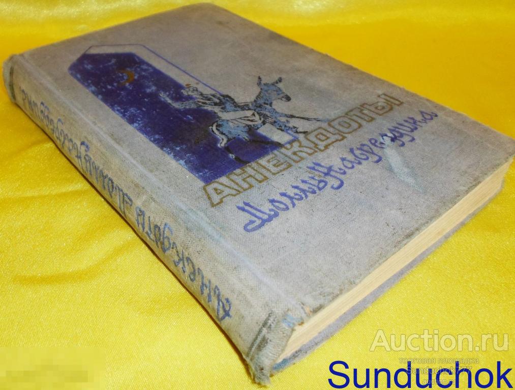 Книга. "Анекдоты Моллы Насреддина" 1959 г, Баку. Редкая!!!