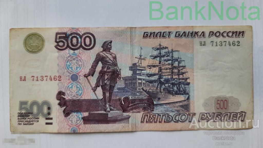 500 рублей модификация 2001 года нл 7137462 