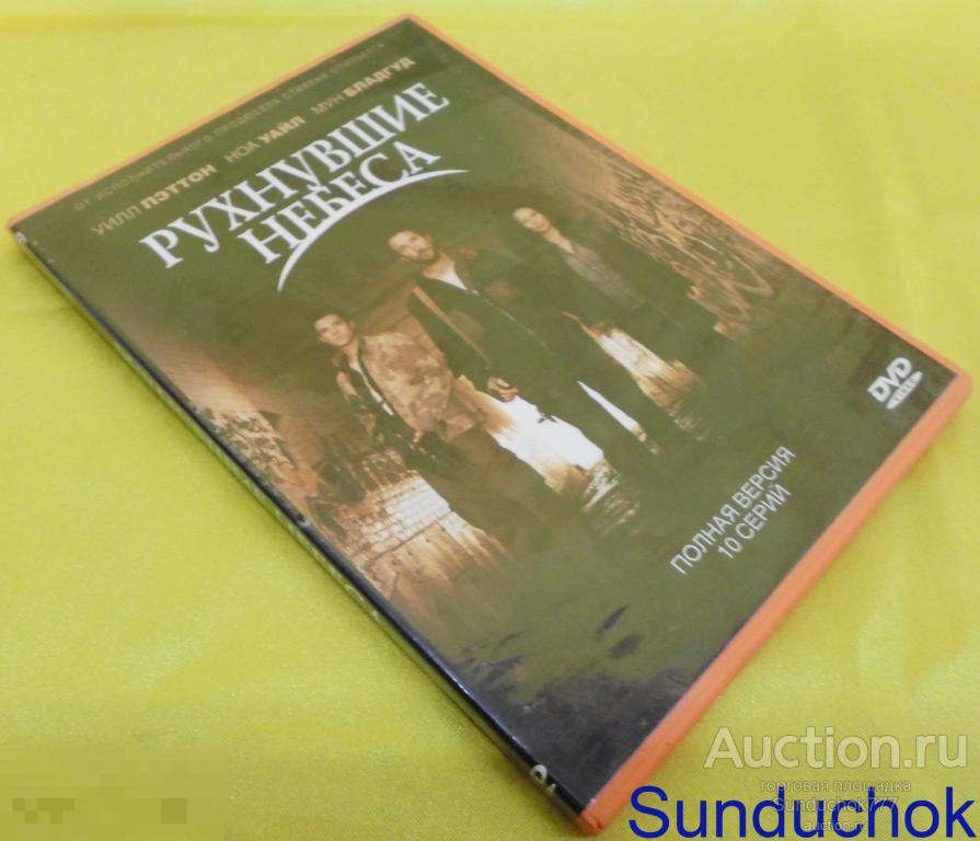 DVD. Сериал. "Рухнувшие небеса" Полная версия. 10 серий. Фантастика.