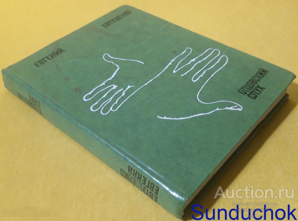 "Отцовский слух" Евгений Евтушенко. Издательство: Советский писатель. Москва. 1978 г.
