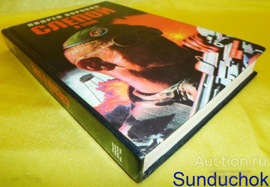 Книга. "Слепой в зоне" Андрей Воронин. 1997 г.