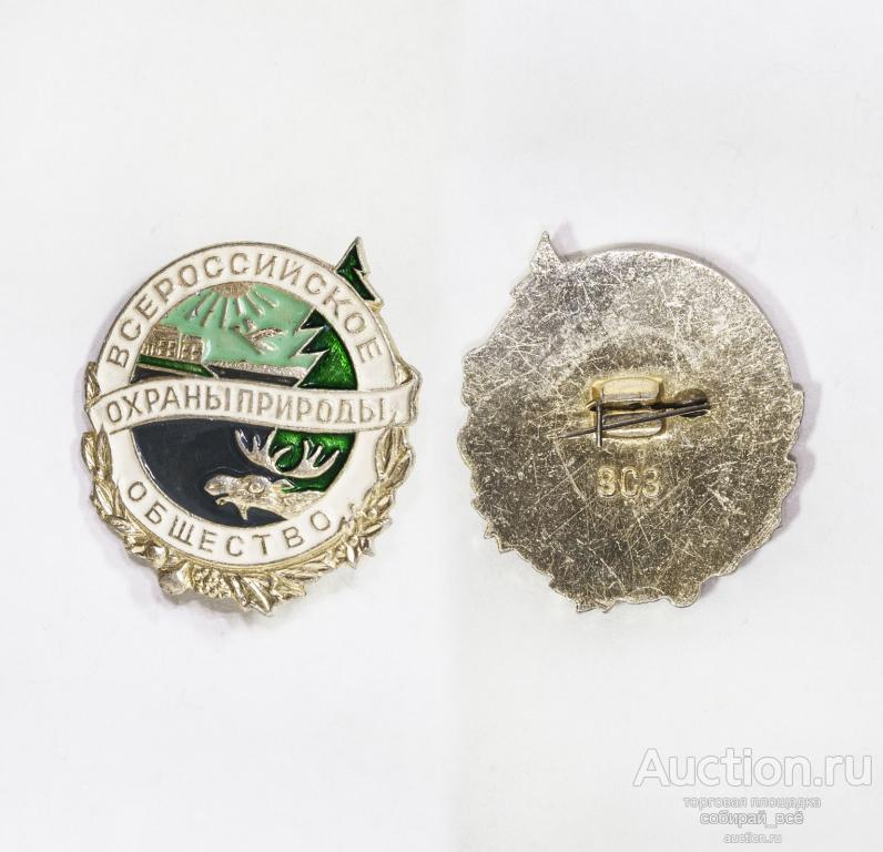Значок Всероссийское общество защиты природы (Б 8/5)