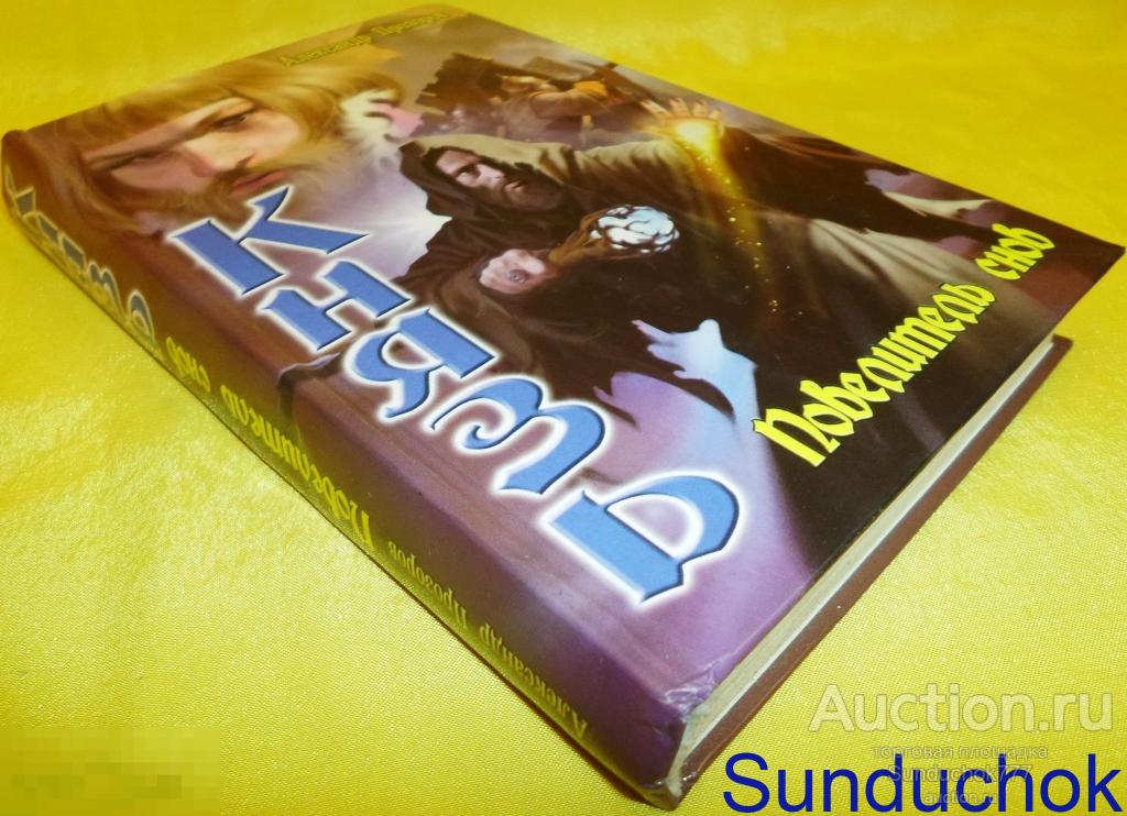 Книга "Князь: Повелитель снов" Александр Прозоров. Серия: Русское фэнтези. 2010 г.