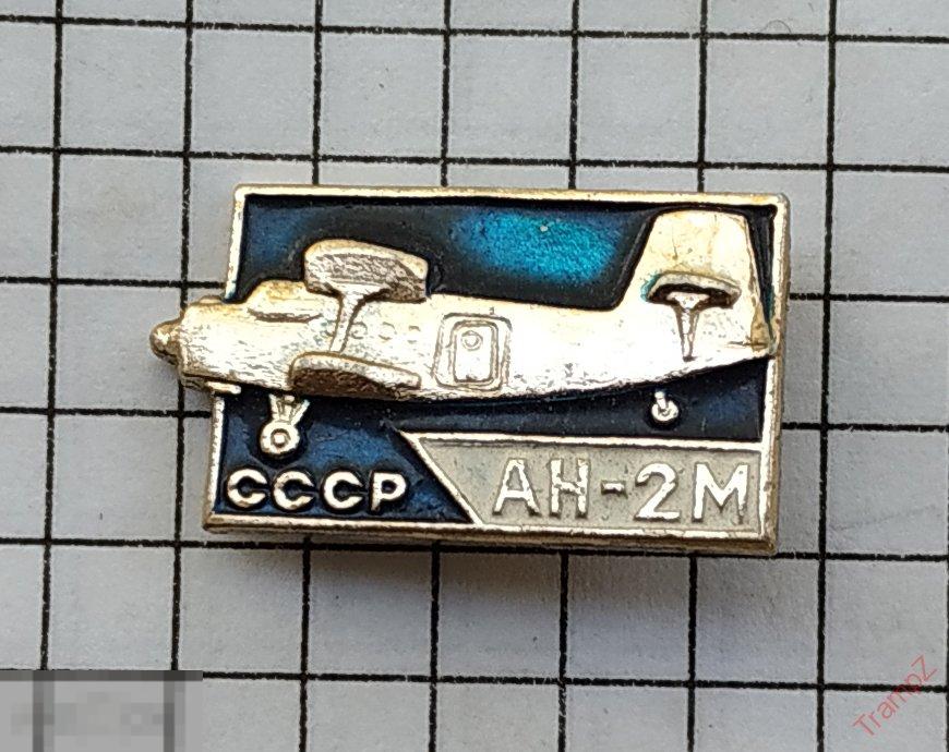 Знак самолет АН-2М #15* 