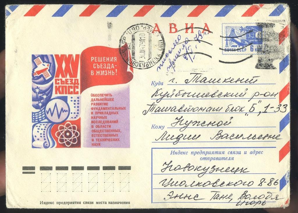 XXV съезд КПСС - Левиновский Ю - 1976 год - конверт