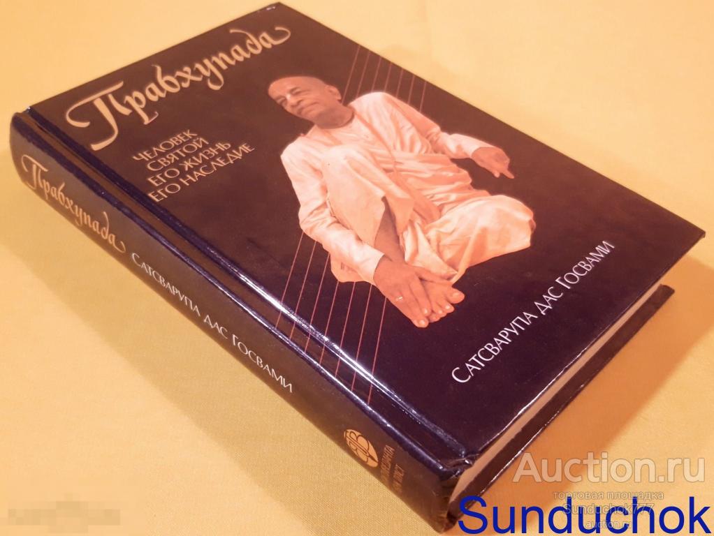 "Прабхупада. Человек. Святой. Его жизнь. Его наследие" Сатсварупа дас Госвами. 1993 г.