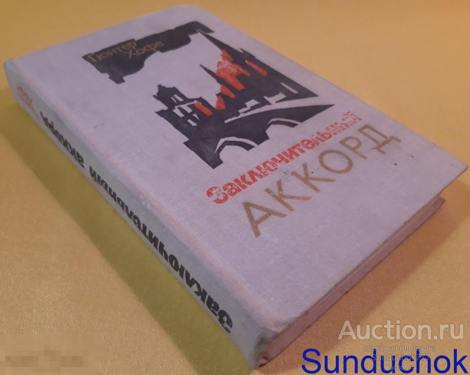 "Заключительный аккорд" Гюнтер Хофе. Издательство: Воениздат. 1976 г.