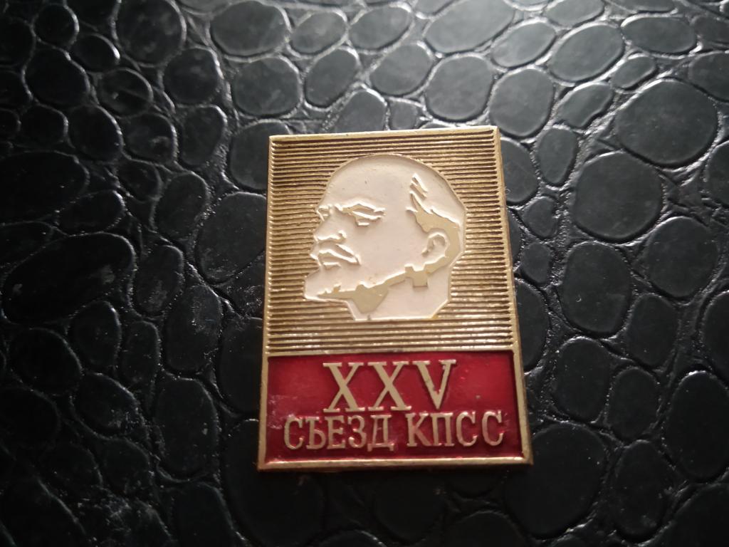 Знак Значок XXV Съезд КПСС 25 Съезд КПСС Ленин — покупайте на Auction ...
